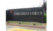 上海浦东新区自来水有限公司